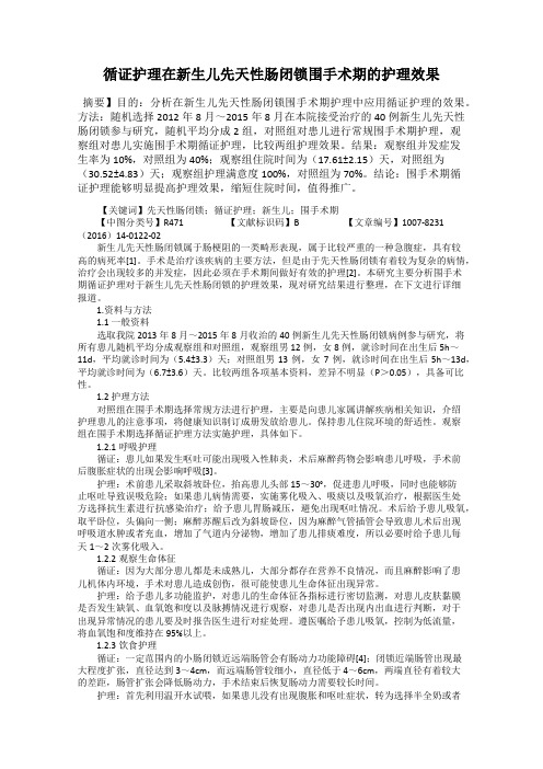 循证护理在新生儿先天性肠闭锁围手术期的护理效果