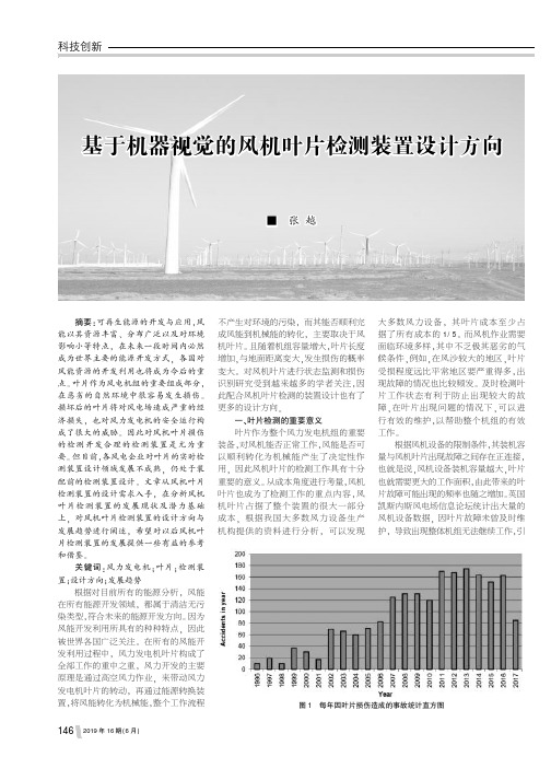 基于机器视觉的风机叶片检测装置设计方向