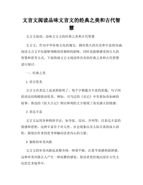 文言文阅读品味文言文的经典之美和古代智慧