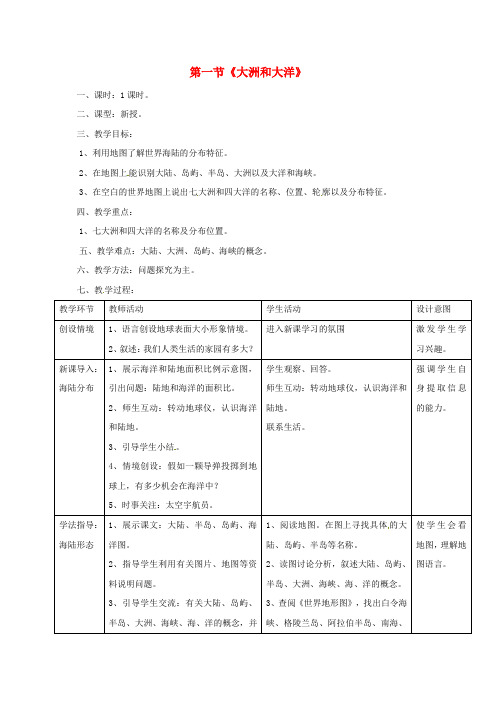 七年级地理上册 2.1 大洲和大洋教案 (新版)新人教版