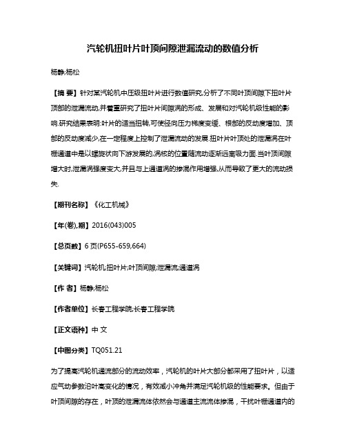 汽轮机扭叶片叶顶间隙泄漏流动的数值分析