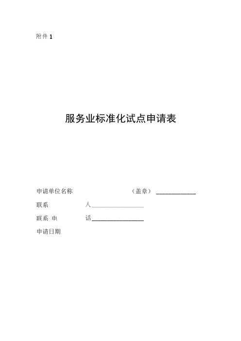 服务业标准化试点申请表、任务书、验收申报表