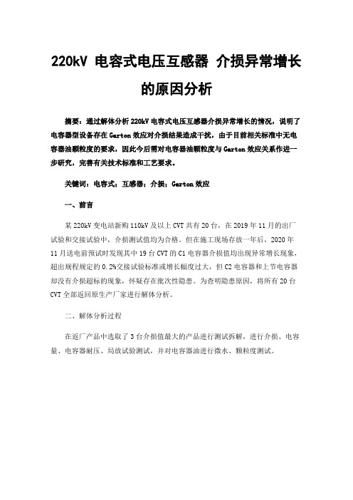 220kV电容式电压互感器介损异常增长的原因分析