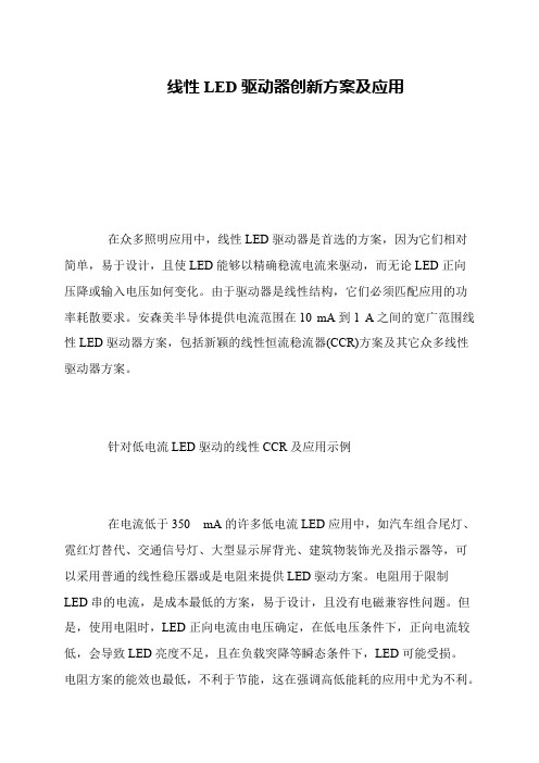 线性LED驱动器创新方案及应用