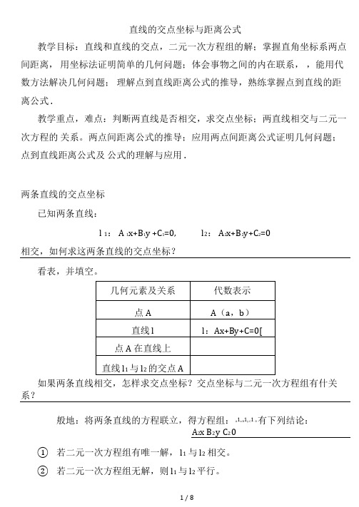 3.3直线的交点坐标与距离公式-教案