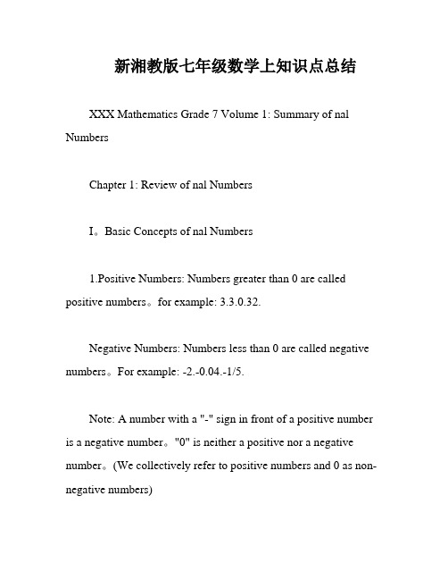 新湘教版七年级数学上知识点总结