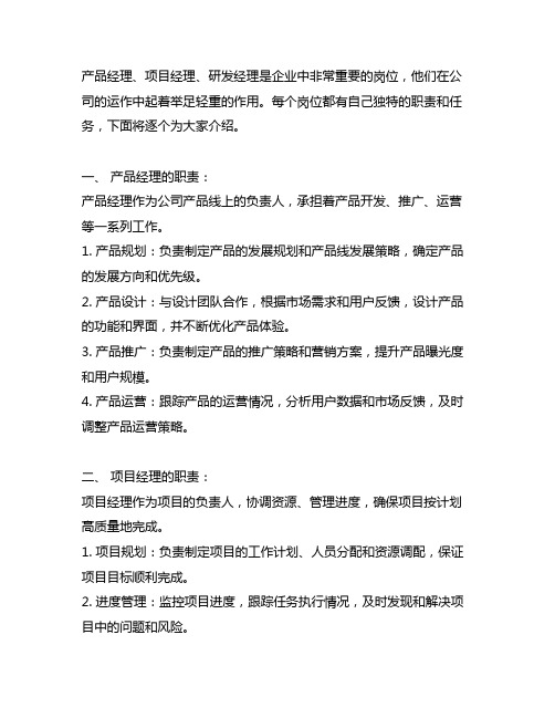 产品经理 项目经理 研发经理 职责