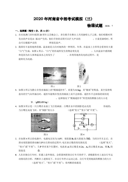 2020年河南省中招考试模拟(三)物理试题 (word版 无答案)