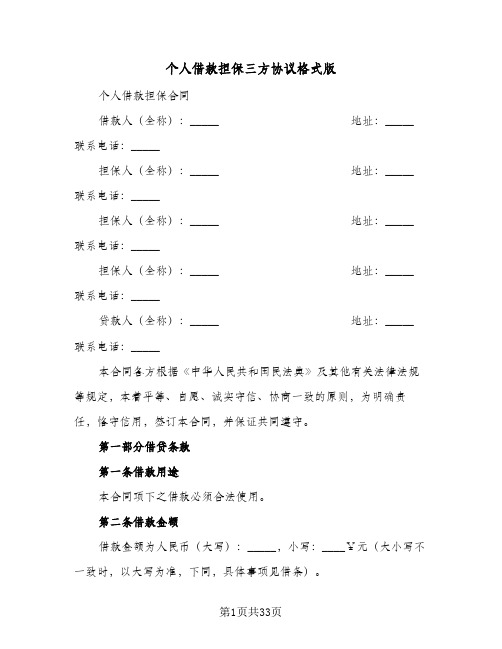 个人借款担保三方协议格式版(十一篇)