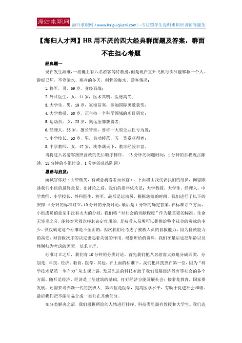 【海归人才网】HR用不厌的四大经典群面题及答案,群面不在担心考题