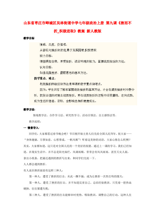 七年级政治上册 第九课《挫而不折_积极进取》教案 新人教版