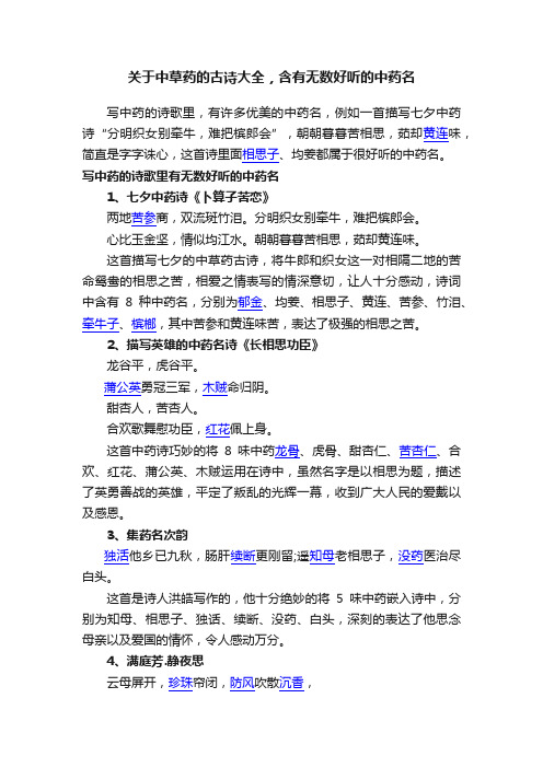 关于中草药的古诗大全，含有无数好听的中药名