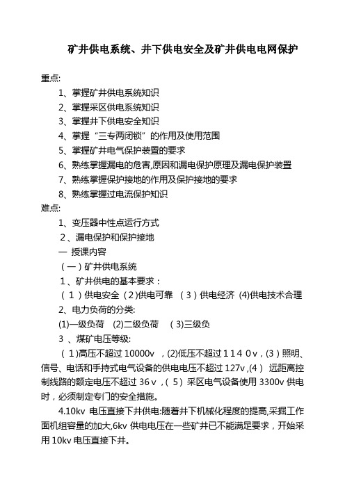 「矿井供电系统,井下供电安全及矿井供电电网保护」