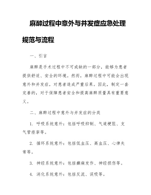 麻醉过程中意外与并发症应急处理规范与流程