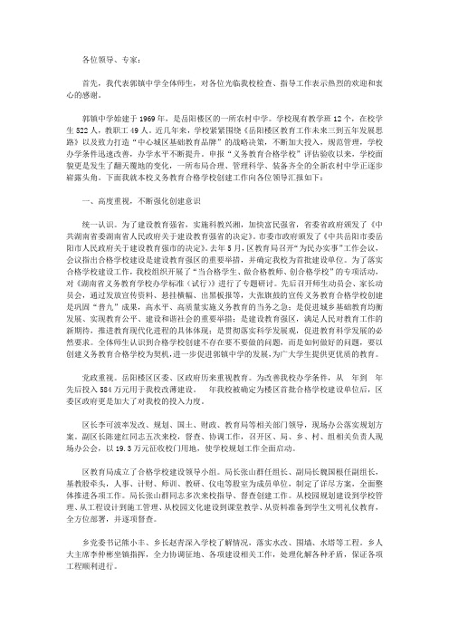 创建省级合格学校汇报材料【精选】