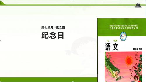 北师大版小学语文四年级下册课件:《纪念日》课件