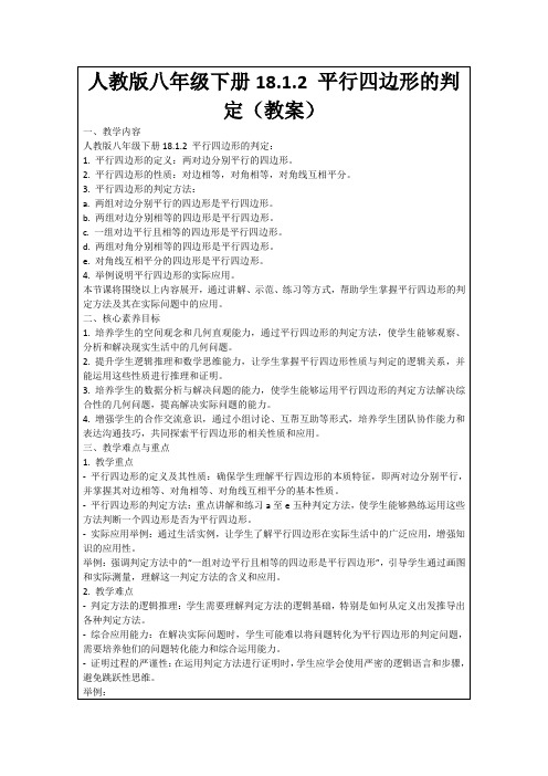 人教版八年级下册18.1.2平行四边形的判定(教案)