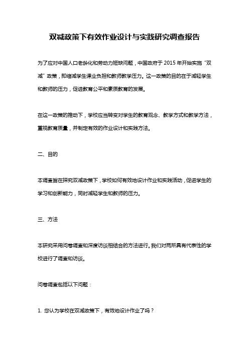 双减政策下有效作业设计与实践研究调查报告