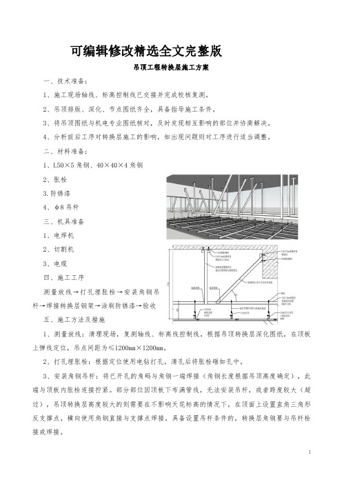 吊顶工程转换层施工方案精选全文