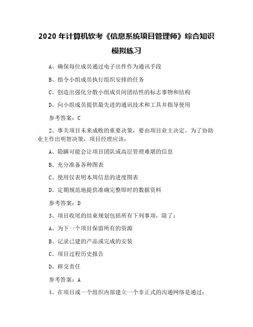 2020年计算机软考《信息系统项目管理师》综合知识模拟练习