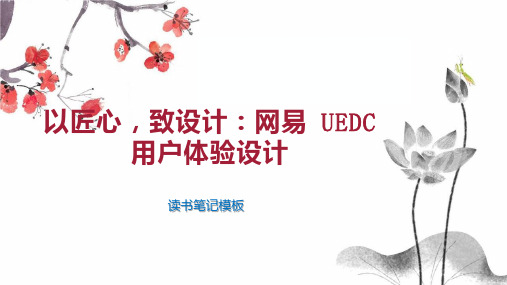 以匠心,致设计：网易 UEDC 用户体验设计