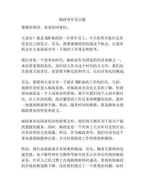 邮政青年发言稿