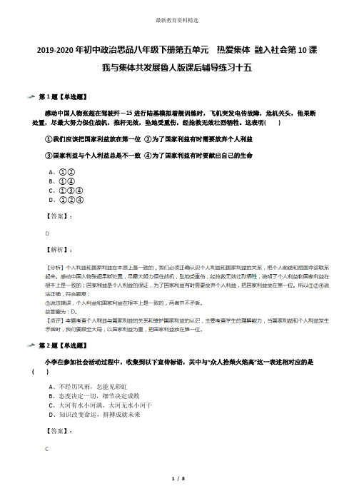2019-2020年初中政治思品八年级下册第五单元 热爱集体 融入社会第10课 我与集体共发展鲁人版课后辅导练习