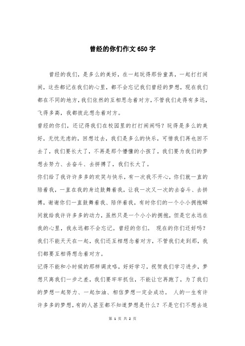 曾经的你们作文650字