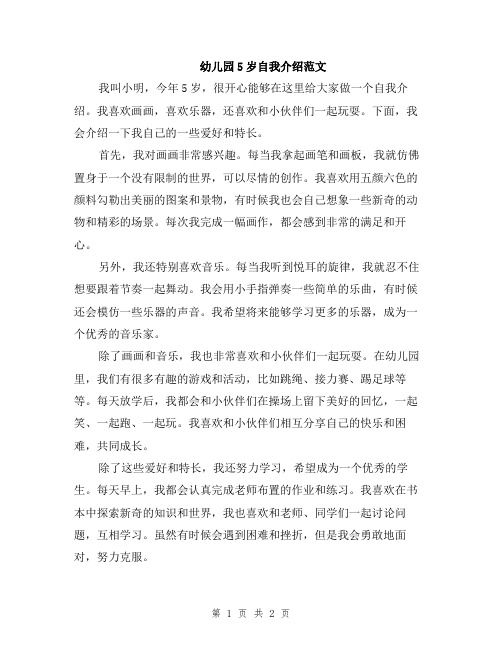 幼儿园5岁自我介绍范文
