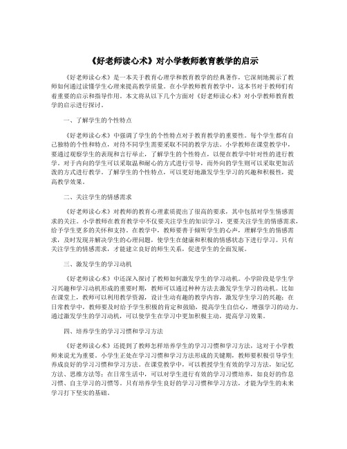 《好老师读心术》对小学教师教育教学的启示