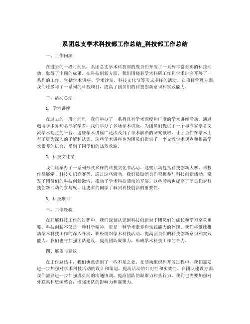 系团总支学术科技部工作总结_科技部工作总结