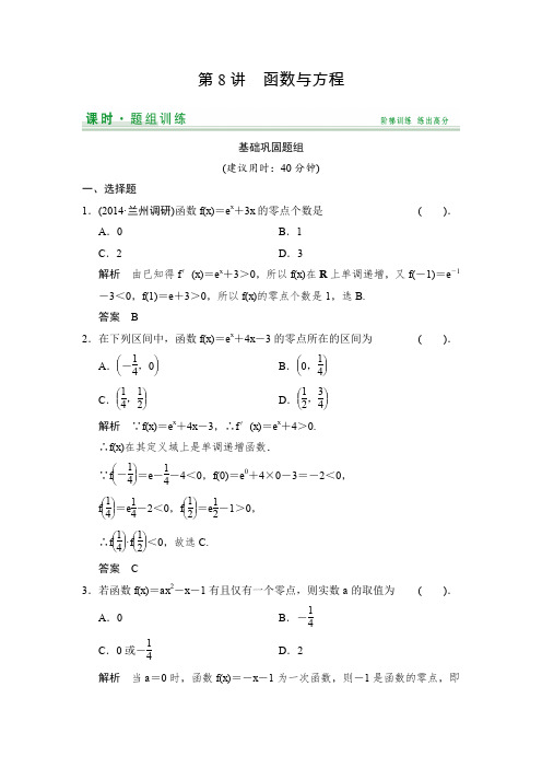 【创新设计】2015届高考数学(人教A版文科)一轮复习题组训练第二篇函数、导数及其应用(八)Word版含解析