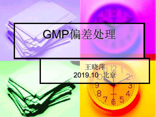 GMP偏差处理-PPT精选文档