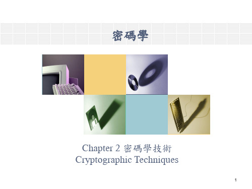 密码学Chapter 2 密码学技术