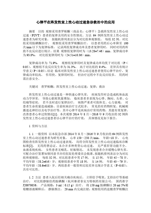 心律平在阵发性室上性心动过速急诊救治中的应用