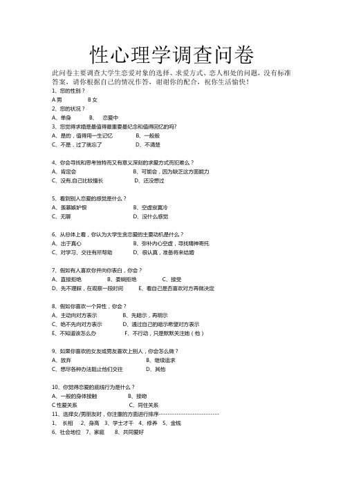 成都理工大学性心理学调查问卷