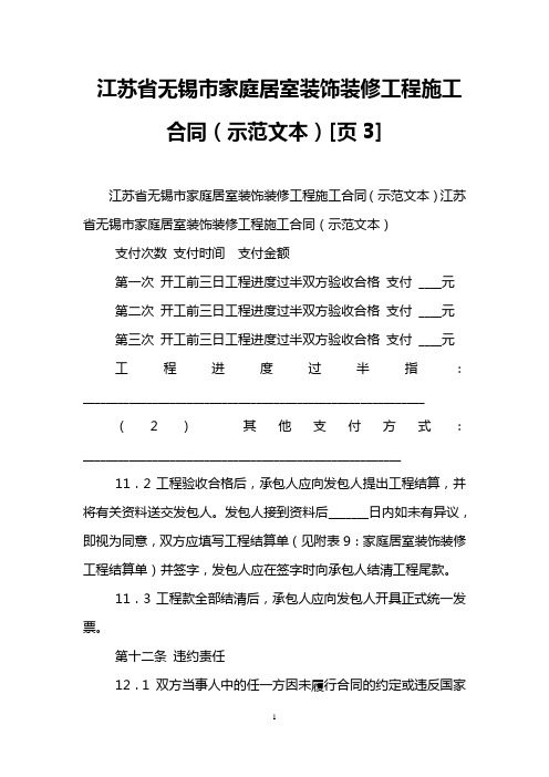 江苏省无锡市家庭居室装饰装修工程施工合同(示范文本)[页3]