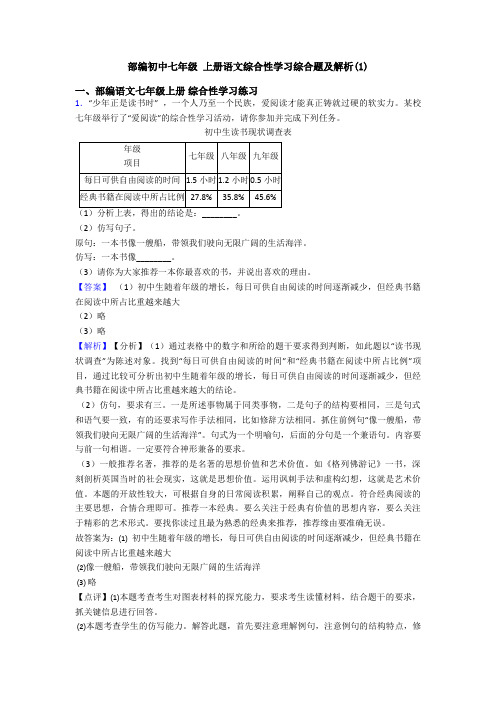 部编初中七年级 上册语文综合性学习综合题及解析(1)