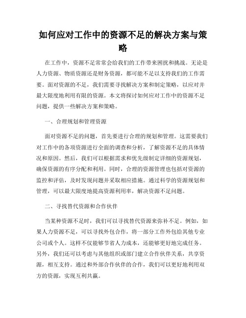 如何应对工作中的资源不足的解决方案与策略