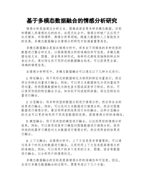 基于多模态数据融合的情感分析研究