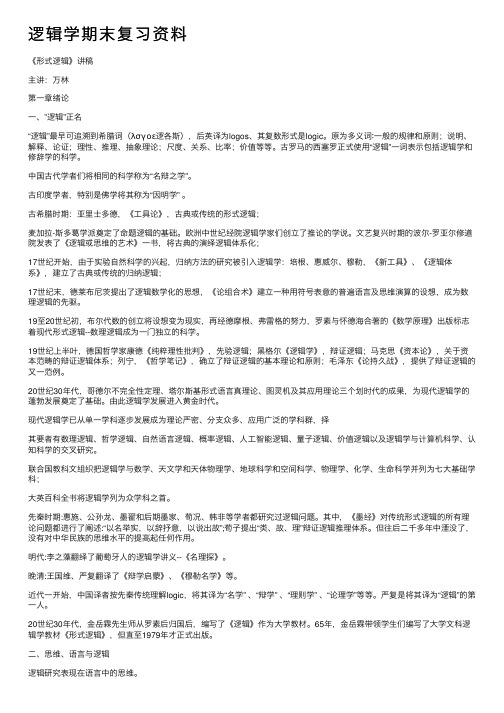 逻辑学期末复习资料