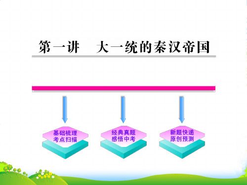 初中历史全程复习方略 21《大一统的秦汉帝国》课件 北师大