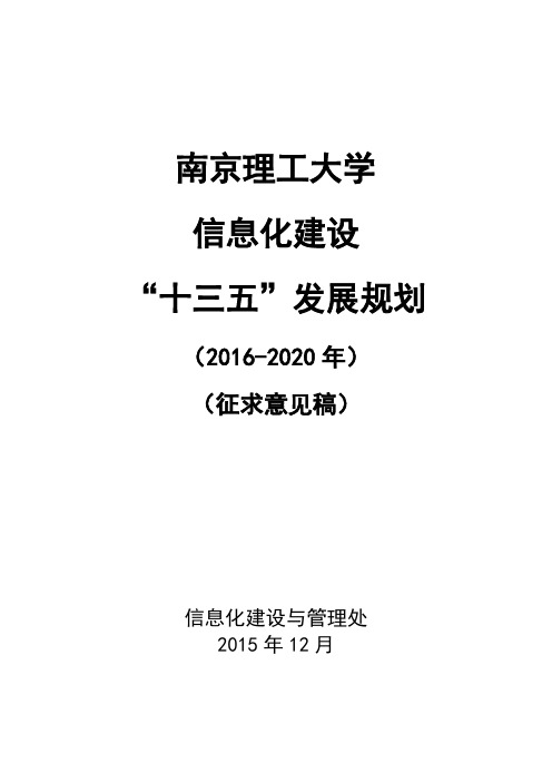 南京理工大学信息化建设十三五发展规划-信息化建设与管理处