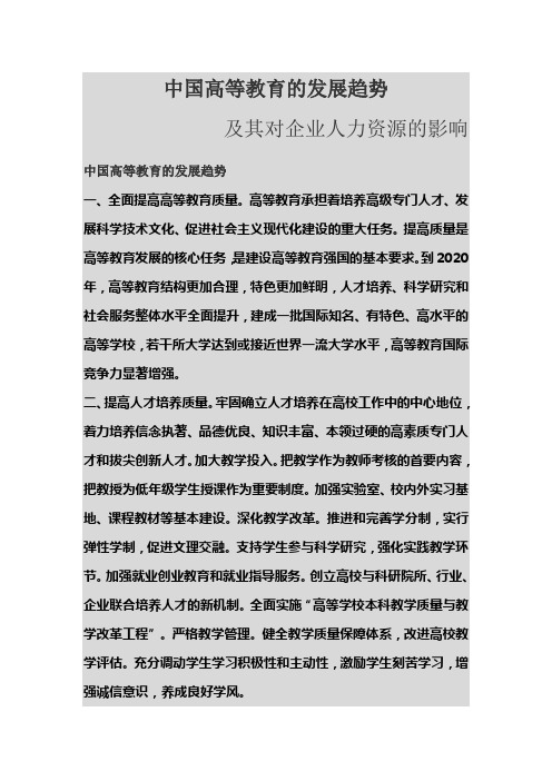 中国高等教育的发展趋势及其对企业人力资源的影响