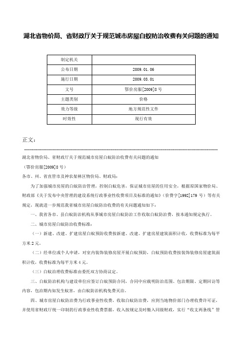 湖北省物价局、省财政厅关于规范城市房屋白蚁防治收费有关问题的通知-鄂价房服[2009]8号