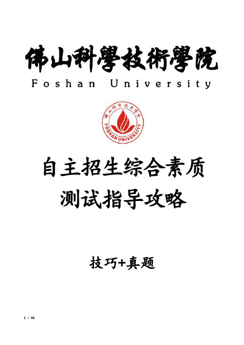 佛山科学技术学院自主招生考试综合素质测试面试试题答题技巧汇总