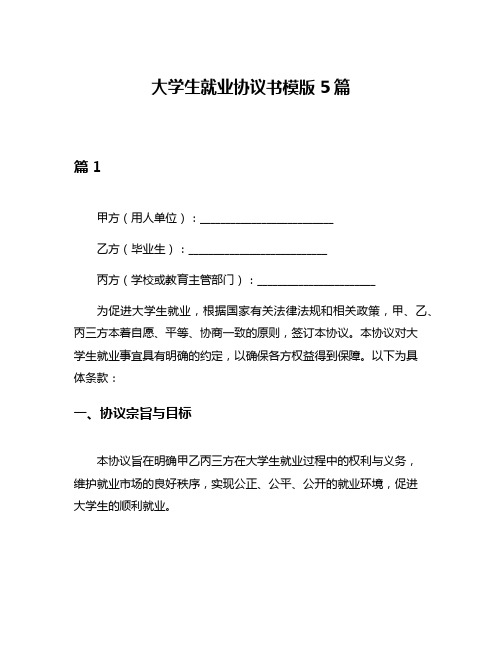 大学生就业协议书模版5篇