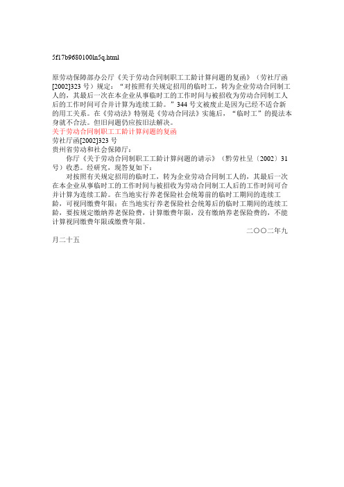 劳动保障部《关于劳动合同制职工工龄计算问题的复函》 劳社厅函 