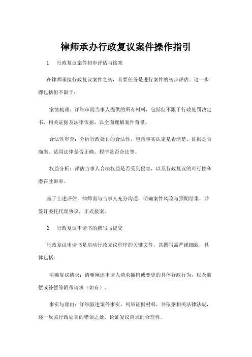 【政务民生】律师承办行政复议案件操作指引