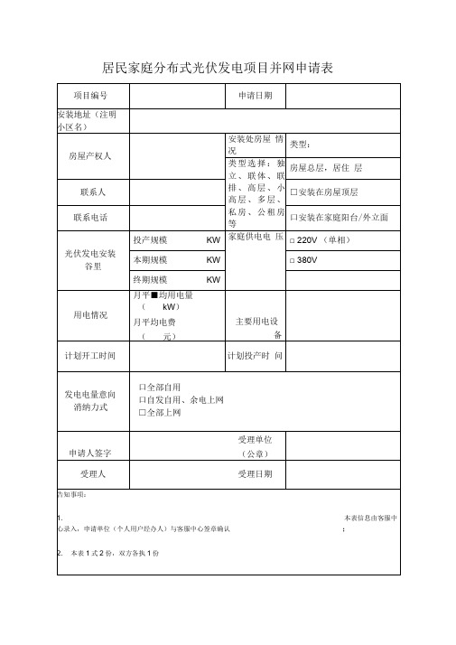 居民家庭分布式光伏发电项目并网申请表